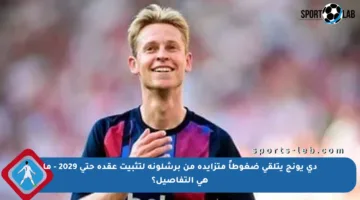 دي يونج يتلقى ضغوطاً متزايدة من برشلونة لتثبيت عقده حتى 2029 – ما هي التفاصيل؟
